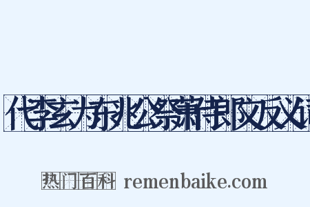 代李玄为东兆公祭萧侍郎文反义词是什么意思的图片